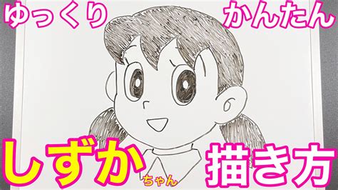 しずかちゃん イラスト|【子供でも簡単】しずかちゃんのかきかた(How to draw .